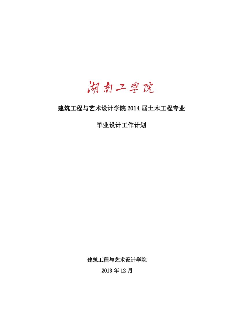 2014届土木工程毕业设计任务书、毕业设计工作计划与规定