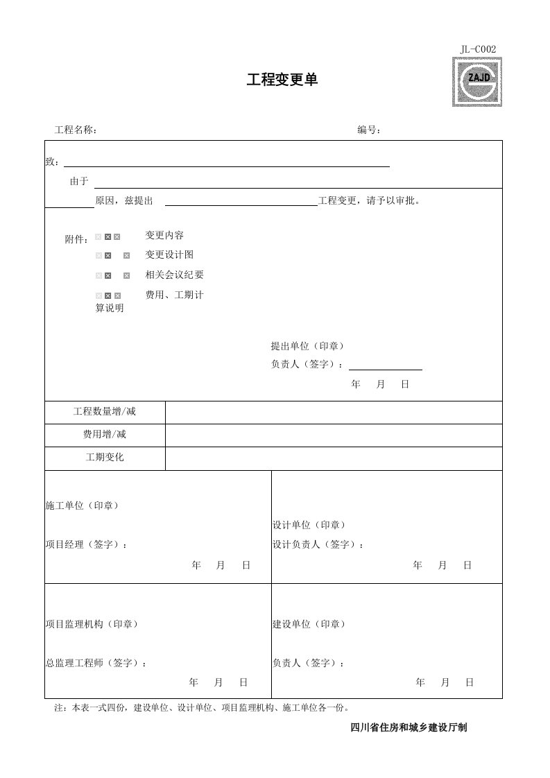 建筑工程-JLC002_工程变更单