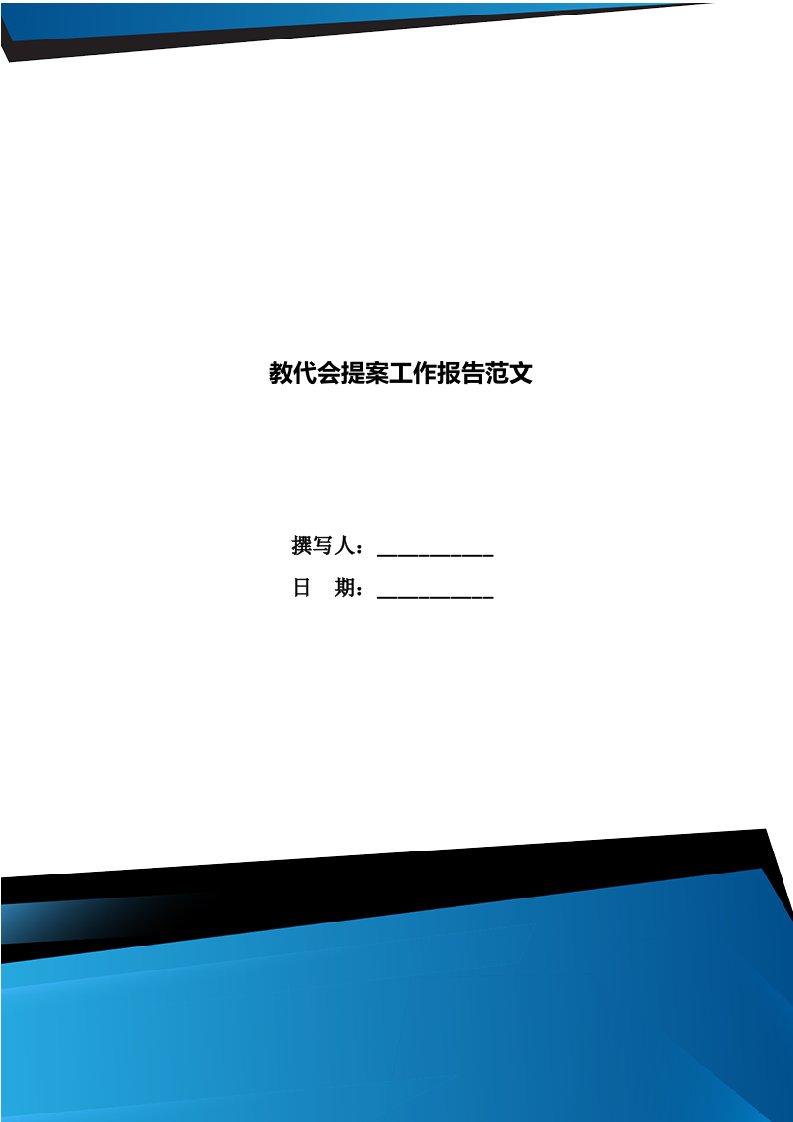 教代会提案工作报告范文