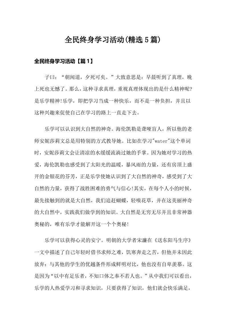 全民终身学习活动(精选5篇)