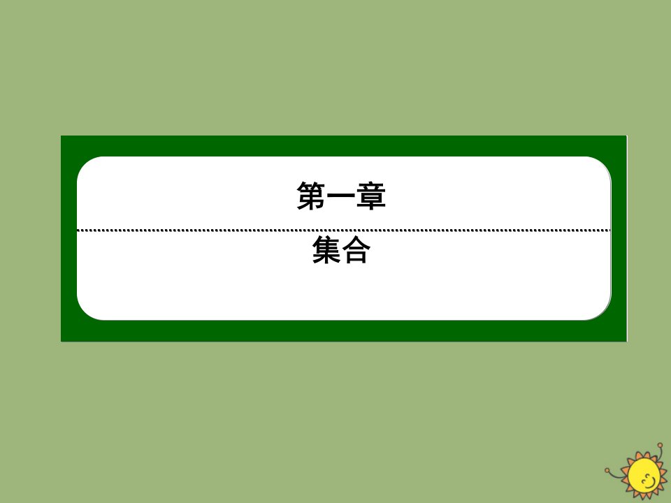 高中数学第一章集合1.3.3交集并集补集的综合运算作业课件北师大版必修1