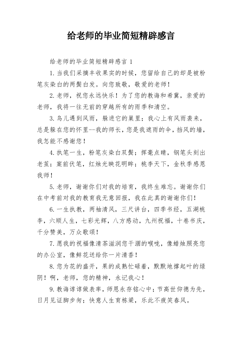 给老师的毕业简短精辟感言