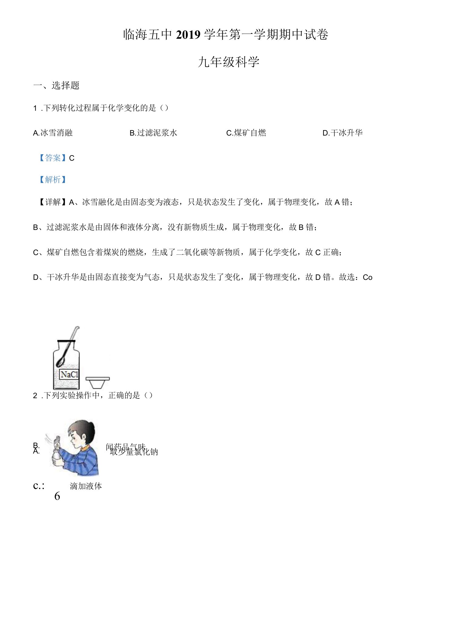 浙教版科学九年级上册期中测试卷七（含答案）