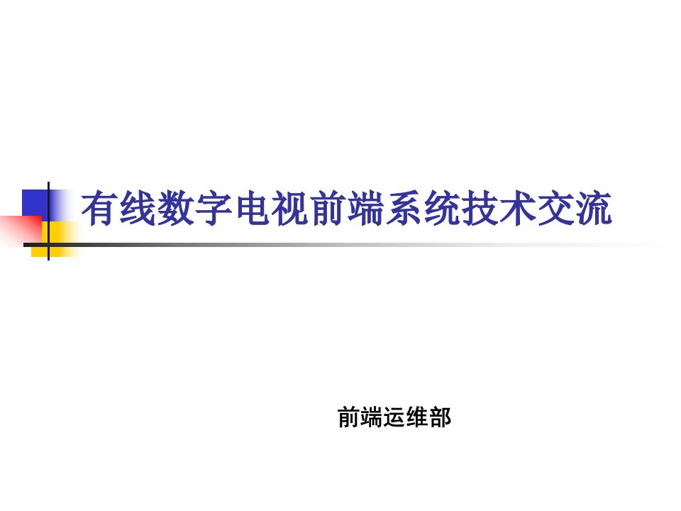 广电网络前端培训教程----有线数字电视技术（PPT66页)