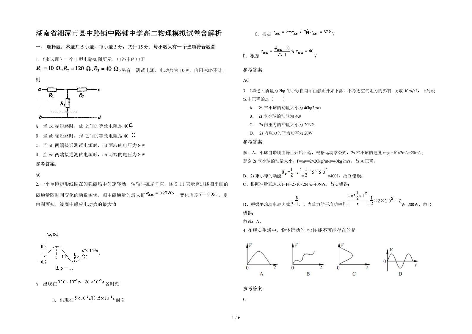 湖南省湘潭市县中路铺中路铺中学高二物理模拟试卷含解析