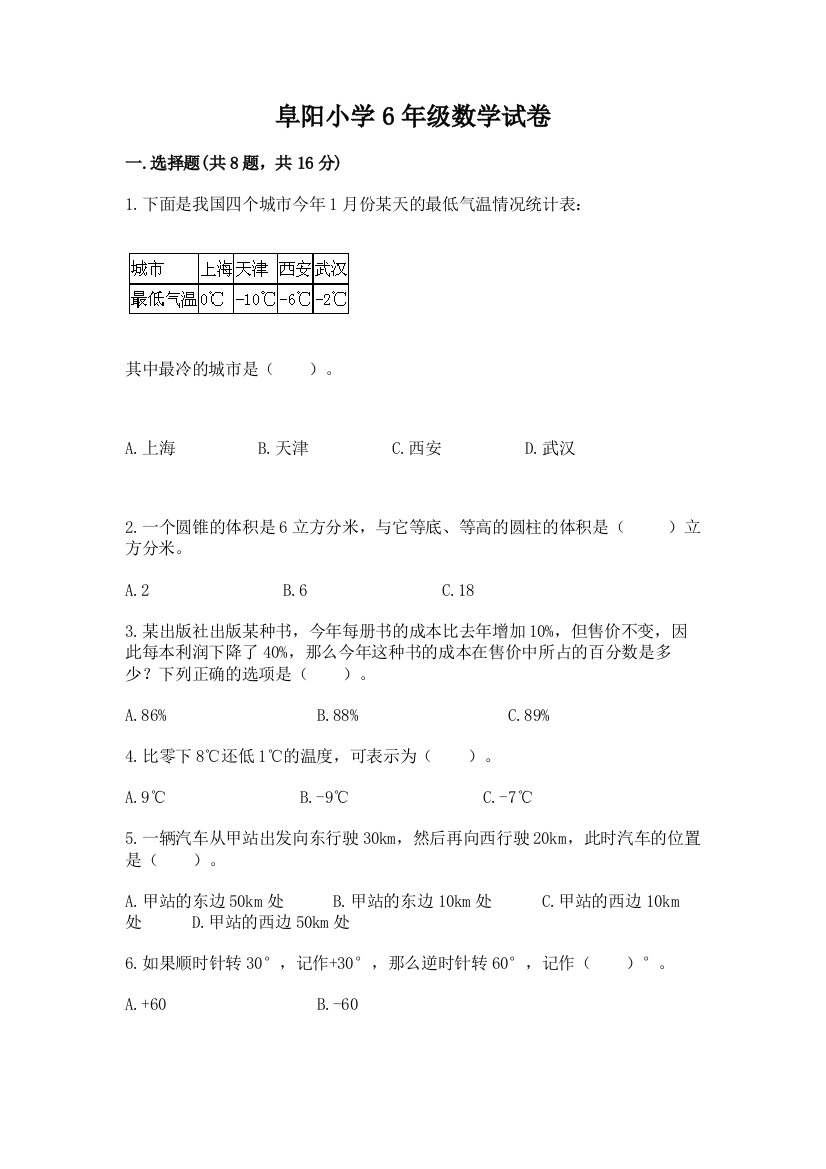 阜阳小学6年级数学试卷（精华版）