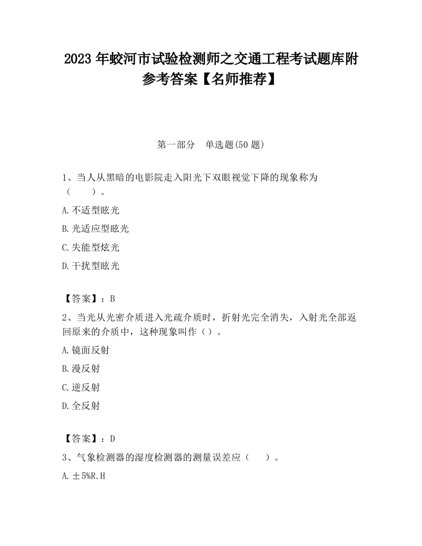 2023年蛟河市试验检测师之交通工程考试题库附参考答案【名师推荐】