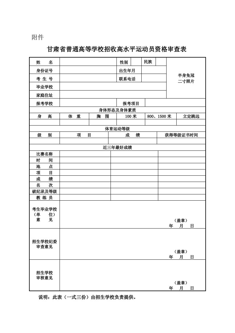 甘肃省普通高等学校招收高水平运动员资格审查表.doc-附件.doc