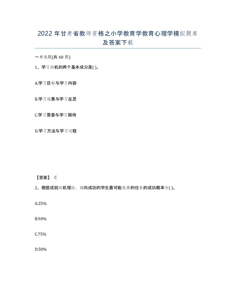 2022年甘肃省教师资格之小学教育学教育心理学模拟题库及答案