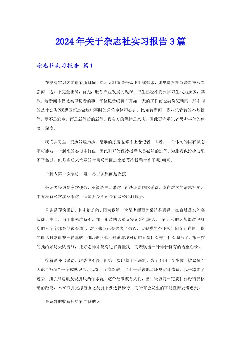 2024年关于杂志社实习报告3篇【可编辑】