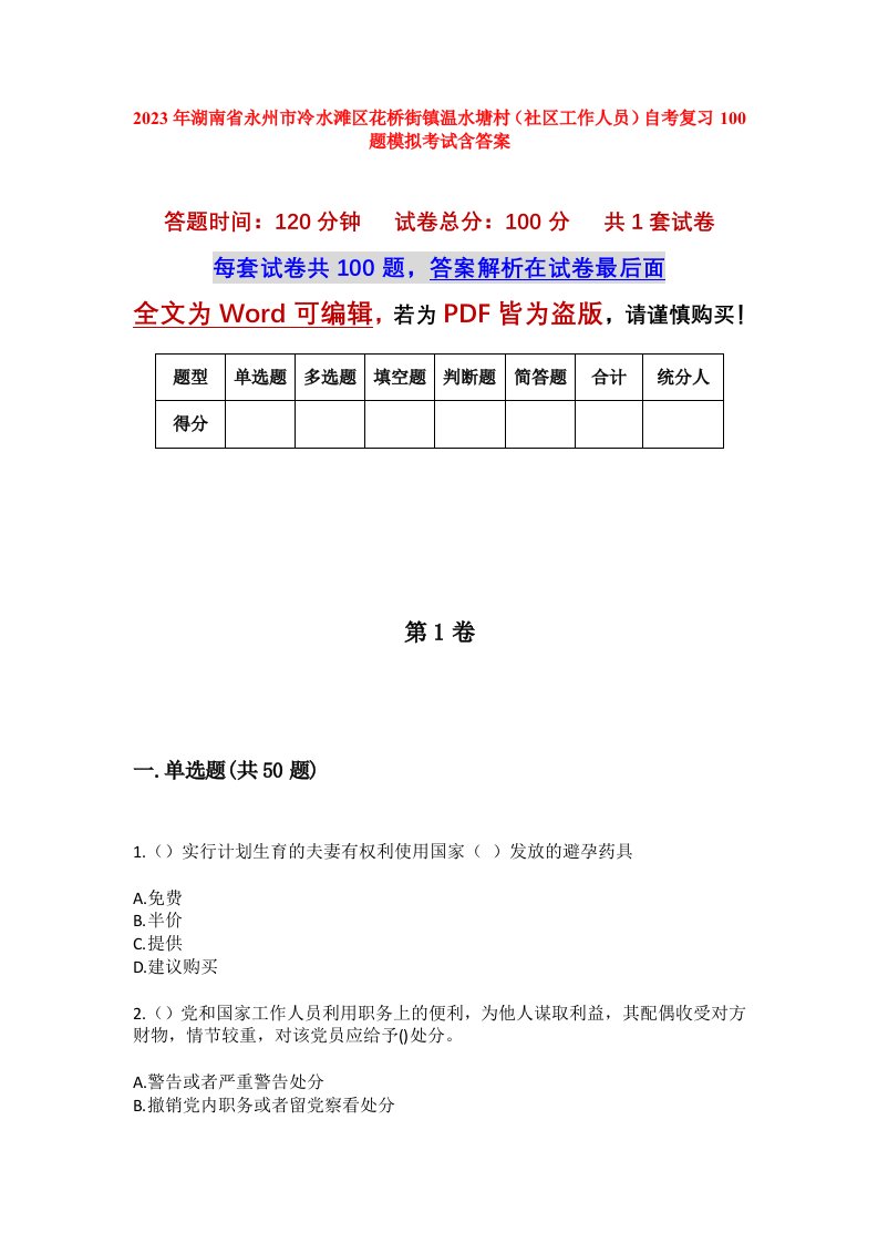 2023年湖南省永州市冷水滩区花桥街镇温水塘村社区工作人员自考复习100题模拟考试含答案