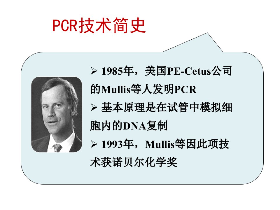 《PCR技术简史》PPT课件