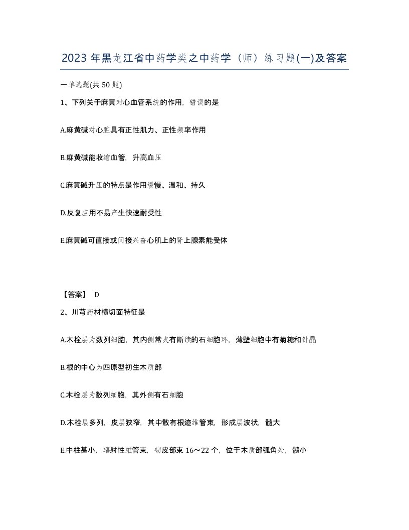 2023年黑龙江省中药学类之中药学师练习题一及答案