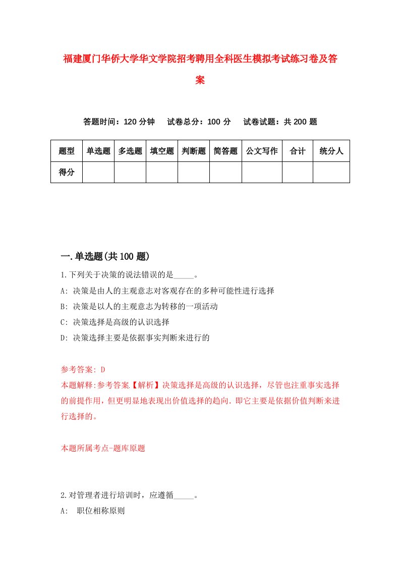 福建厦门华侨大学华文学院招考聘用全科医生模拟考试练习卷及答案第1期