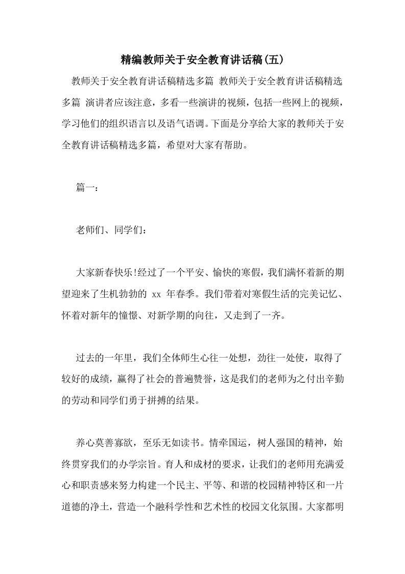 精编教师关于安全教育讲话稿(五)