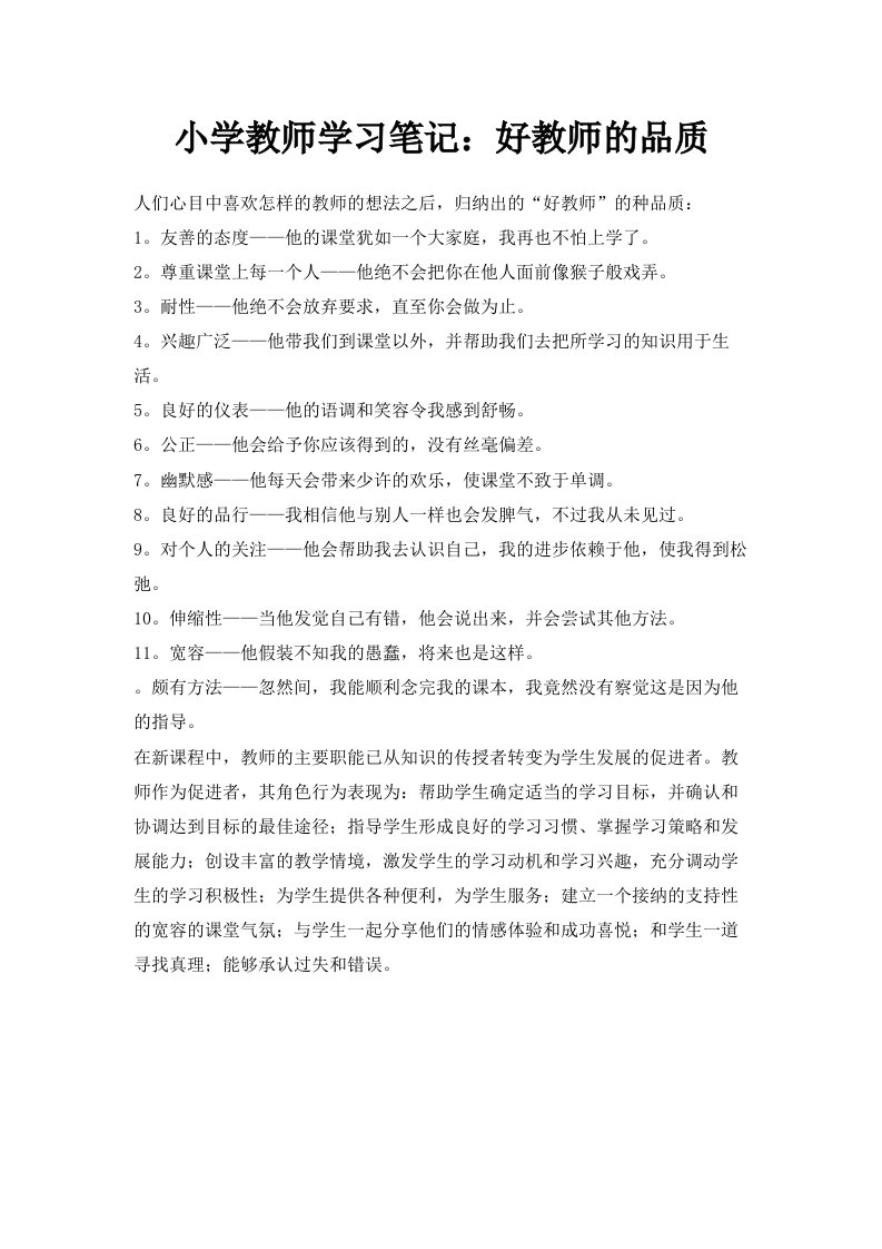 小学教师学习笔记好教师的品质