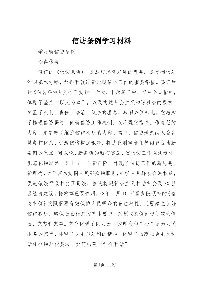 7信访条例学习材料