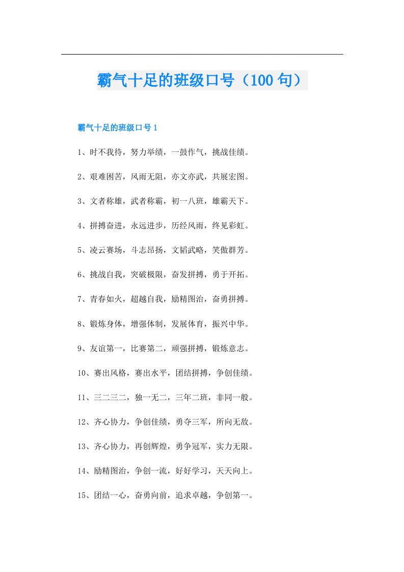 霸气十足的班级口号（100句）