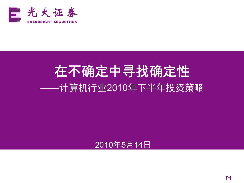 光大证券中期策略：计算机行业+-+在不确定中寻找确定性课件