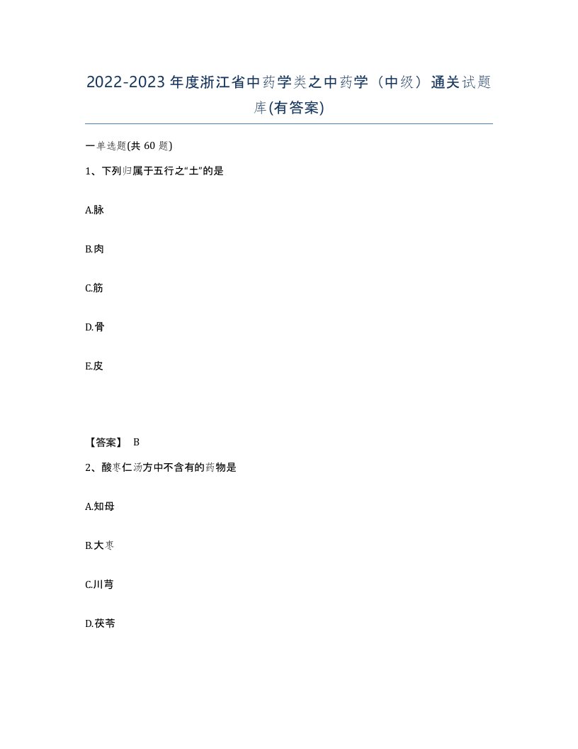 2022-2023年度浙江省中药学类之中药学中级通关试题库有答案