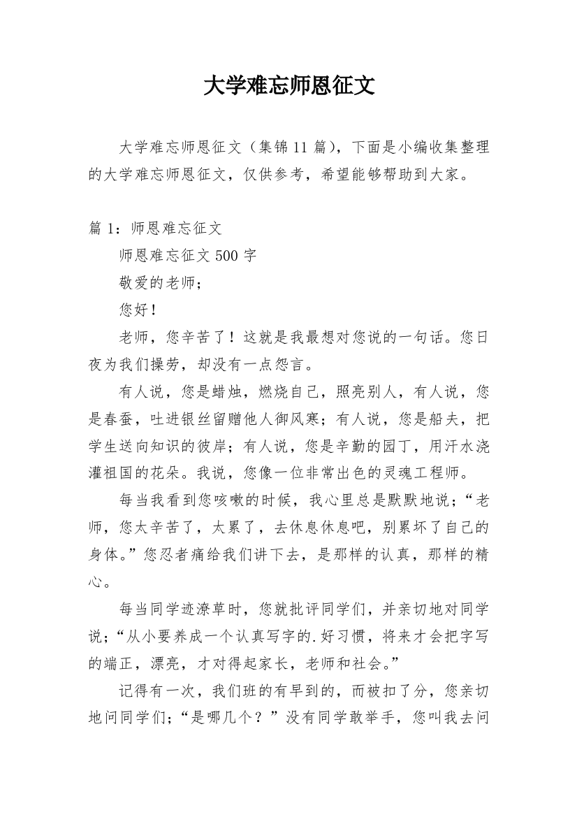 大学难忘师恩征文