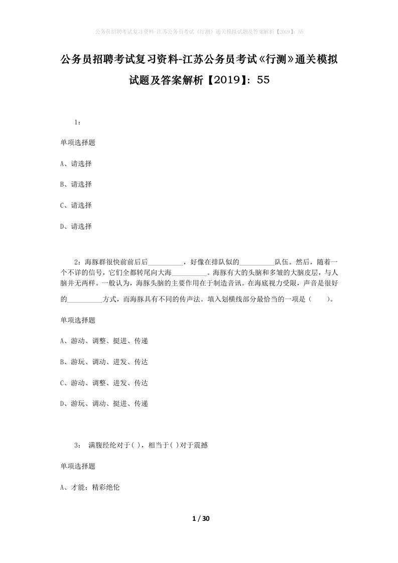 公务员招聘考试复习资料-江苏公务员考试行测通关模拟试题及答案解析201955_5