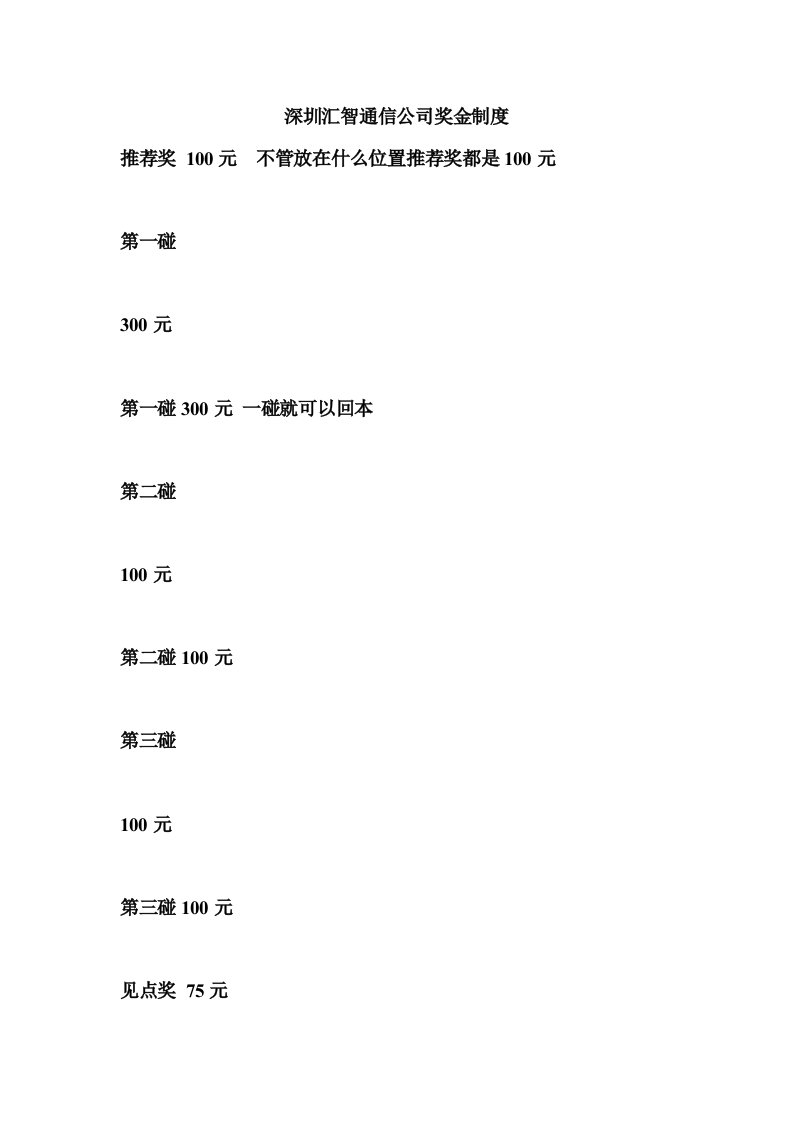 深圳汇智通信公司奖金制度