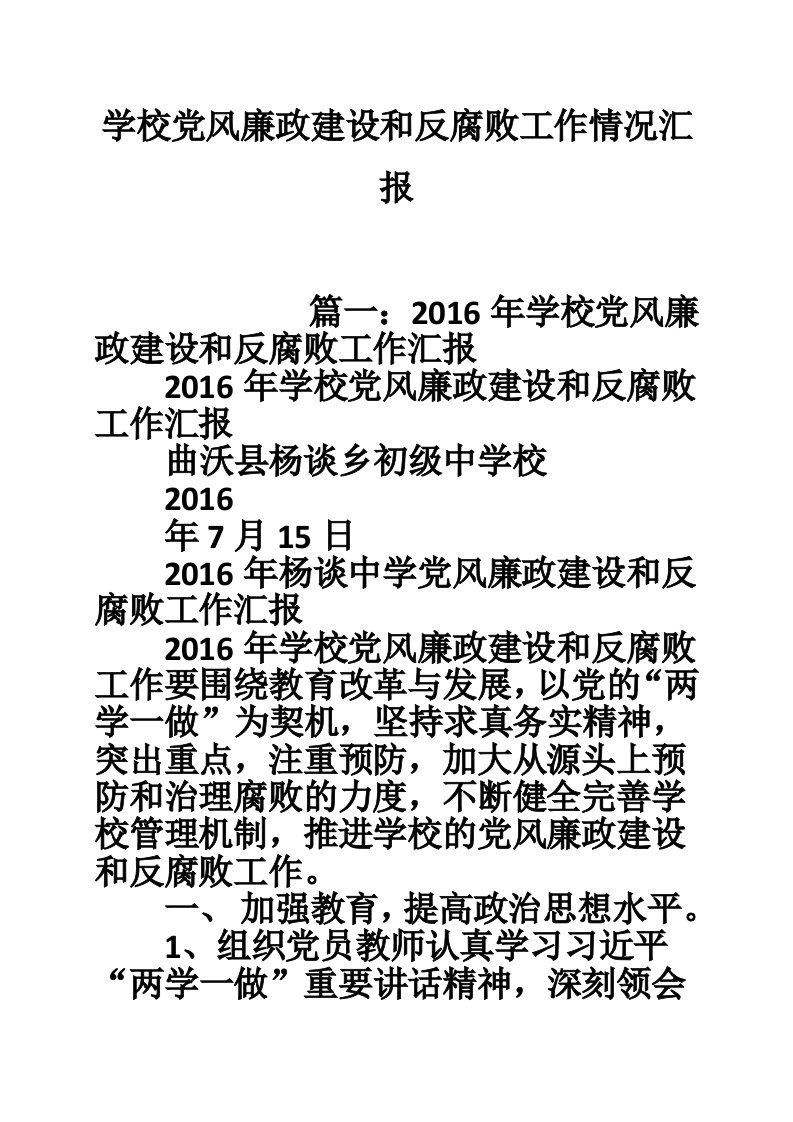 学校党风廉政建设和反腐败工作情况汇报