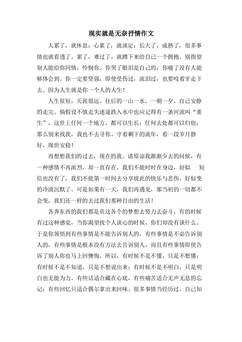 现实就是无奈抒情作文