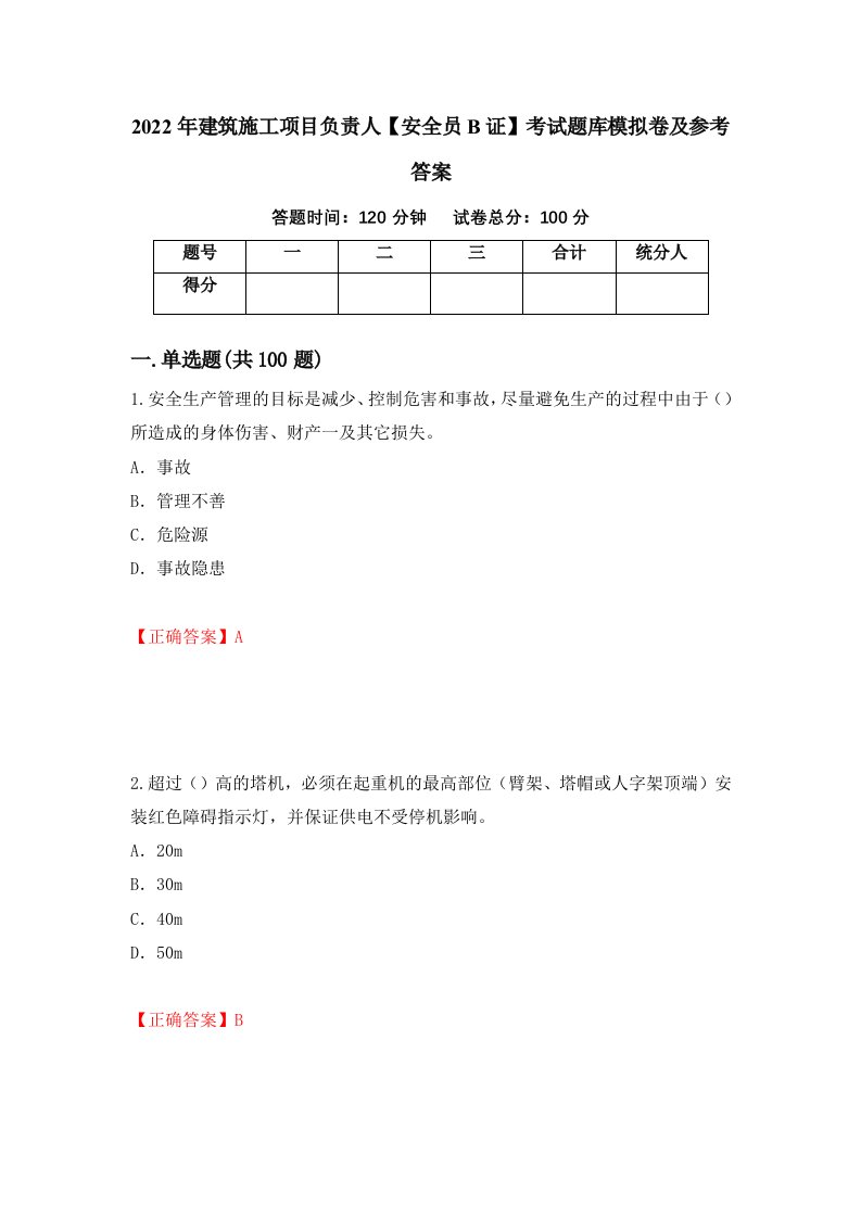 2022年建筑施工项目负责人安全员B证考试题库模拟卷及参考答案43