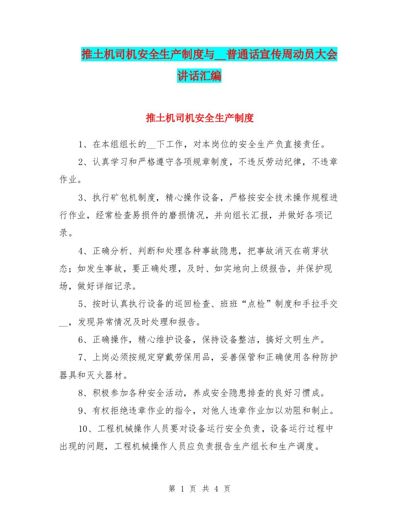 推土机司机安全生产制度与推广普通话宣传周动员大会讲话汇编