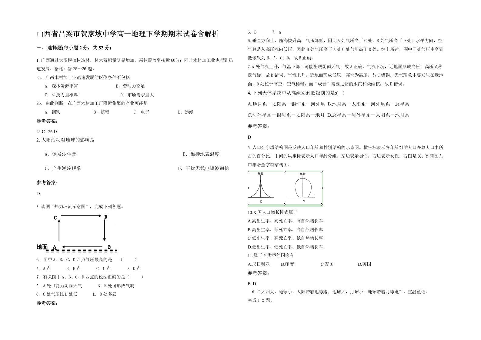 山西省吕梁市贺家坡中学高一地理下学期期末试卷含解析