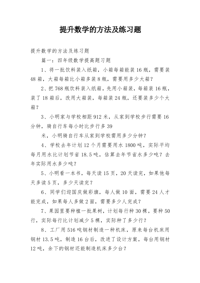 提升数学的方法及练习题