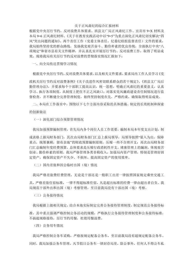 关于正风肃纪的综合汇报材料