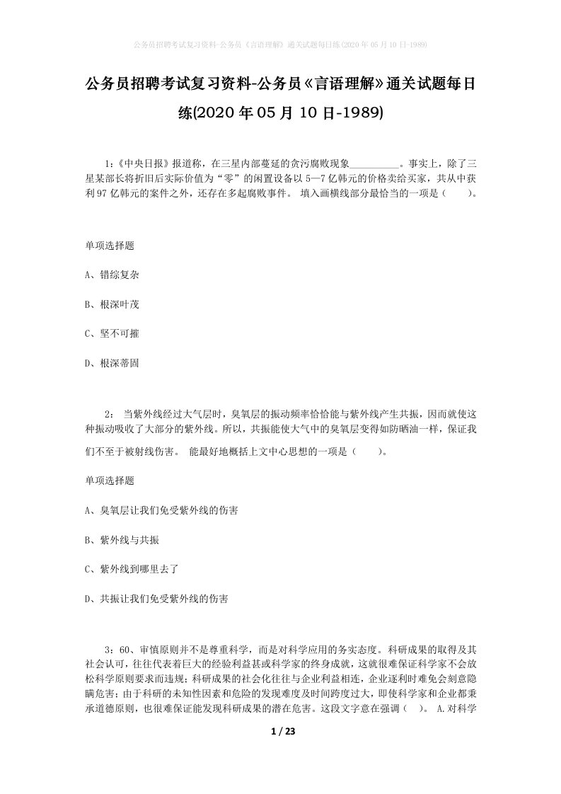 公务员招聘考试复习资料-公务员言语理解通关试题每日练2020年05月10日-1989