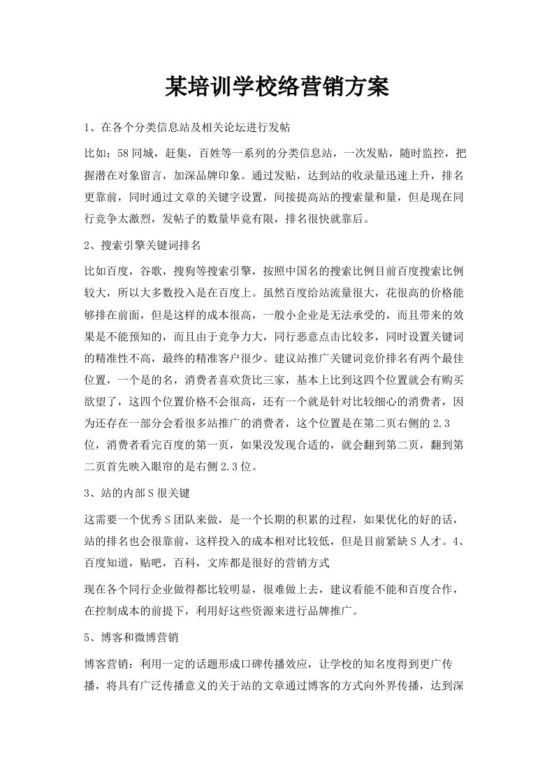 某培训学校网络营销方案