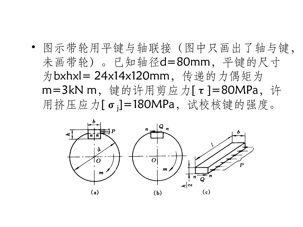 平键强度校核例题ppt课件