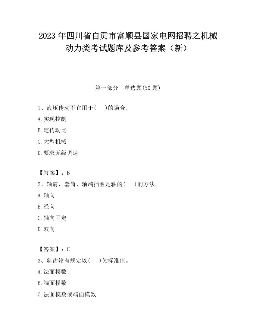 2023年四川省自贡市富顺县国家电网招聘之机械动力类考试题库及参考答案（新）