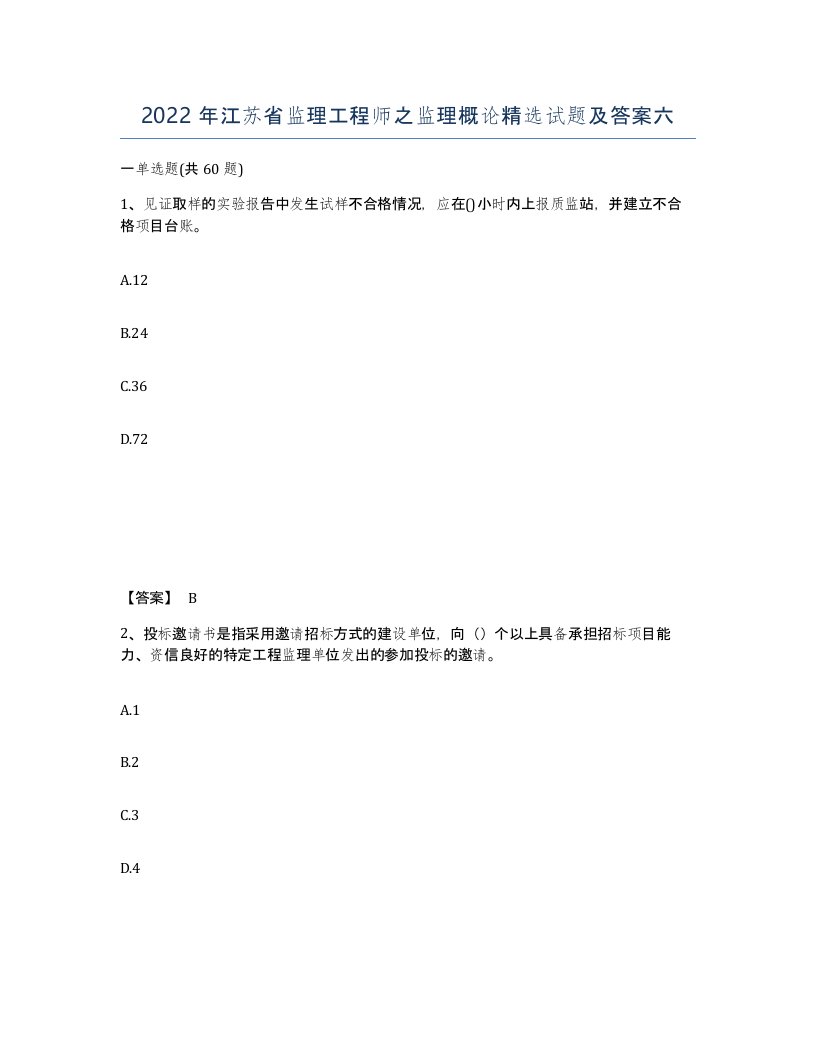 2022年江苏省监理工程师之监理概论试题及答案六