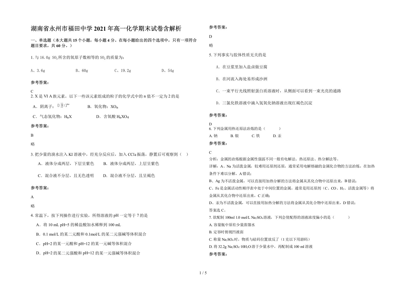 湖南省永州市福田中学2021年高一化学期末试卷含解析