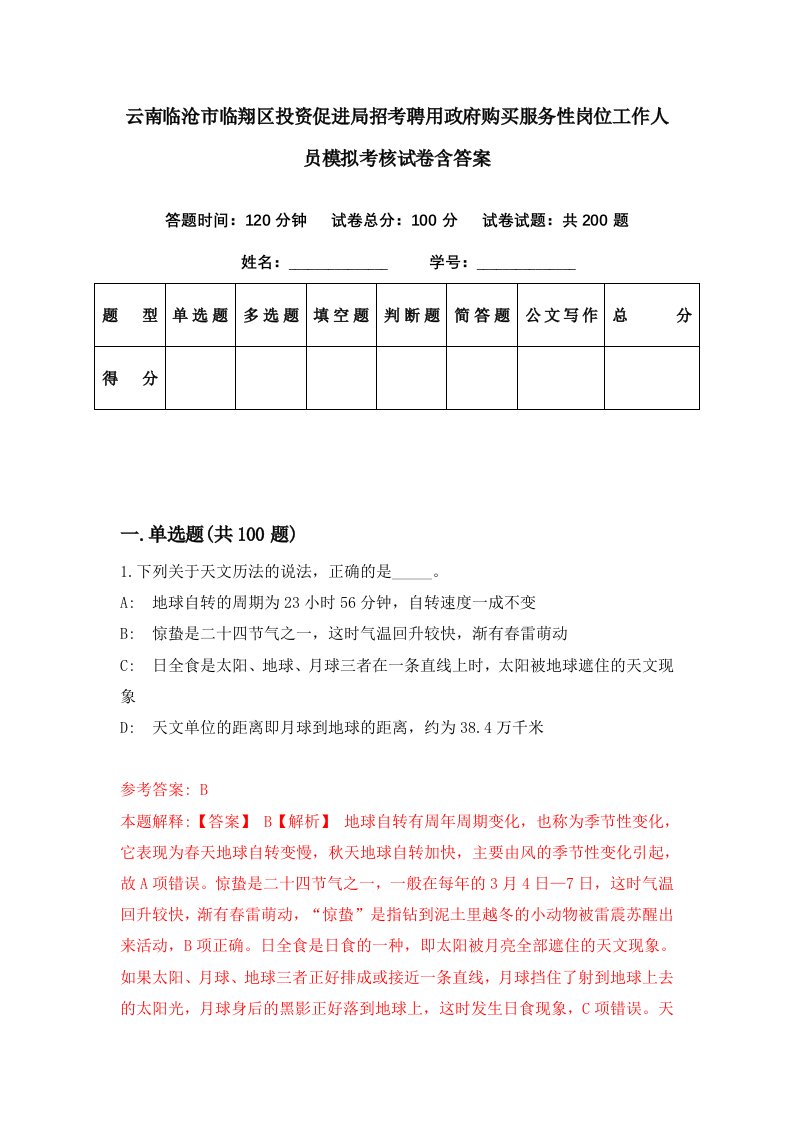 云南临沧市临翔区投资促进局招考聘用政府购买服务性岗位工作人员模拟考核试卷含答案7