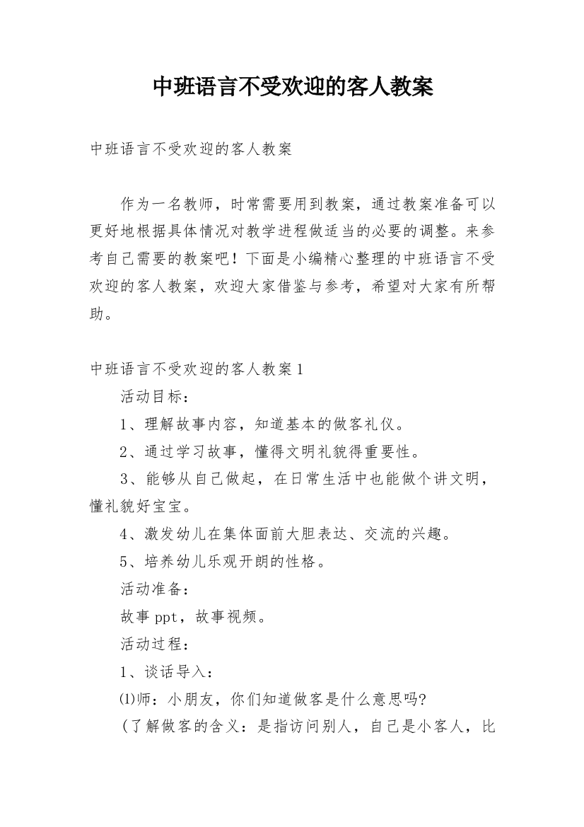 中班语言不受欢迎的客人教案