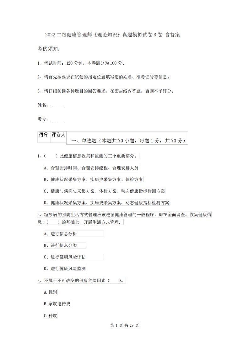 2022二级健康管理师《理论知识》真题模拟试卷B卷