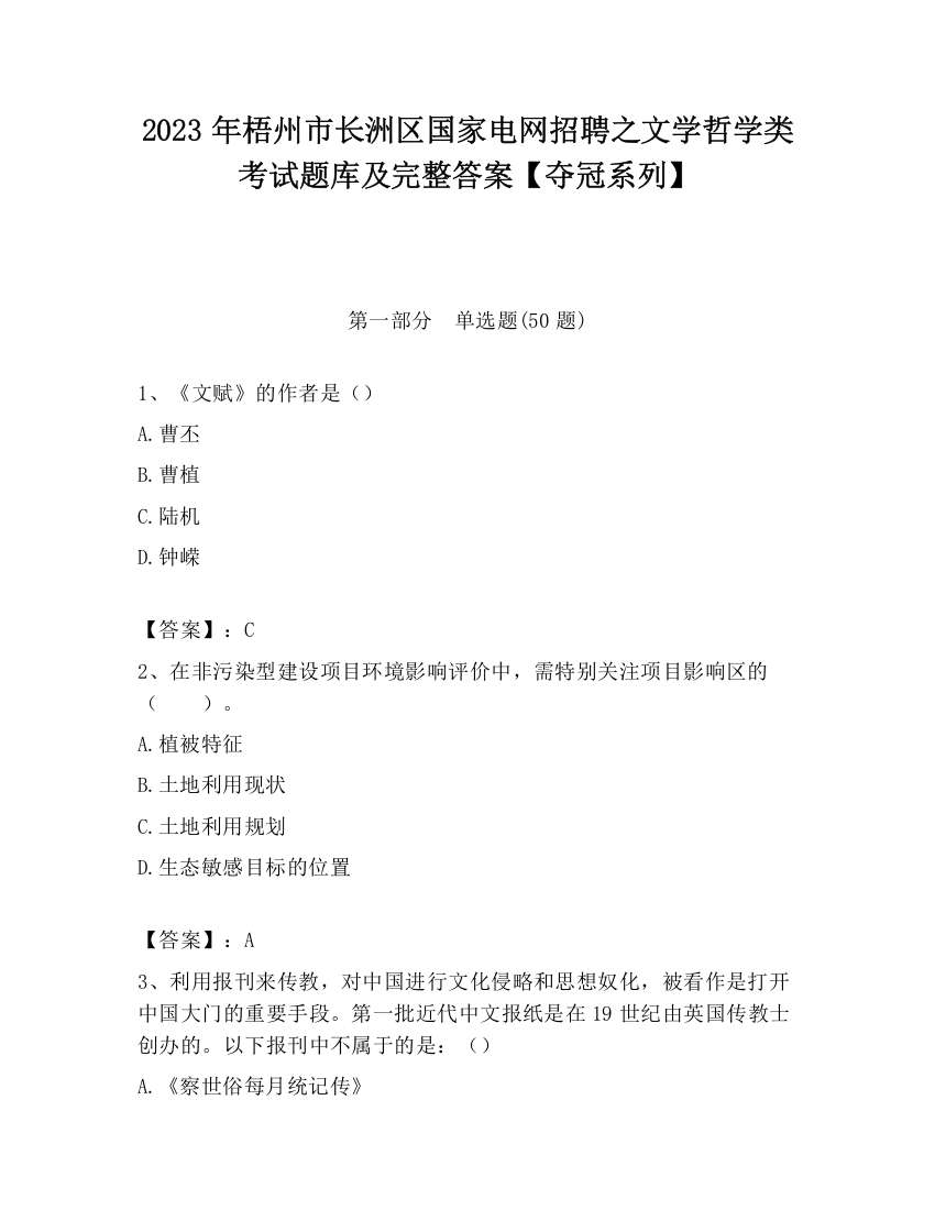 2023年梧州市长洲区国家电网招聘之文学哲学类考试题库及完整答案【夺冠系列】