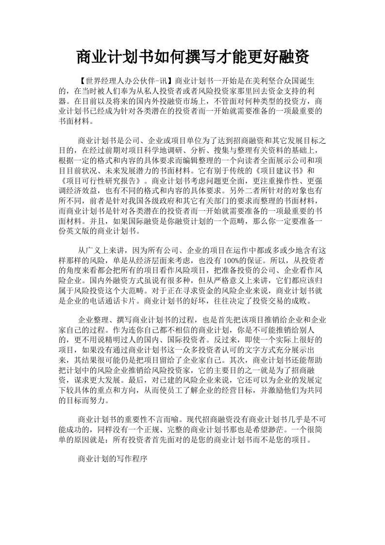 商业计划书如何撰写才能更好融资