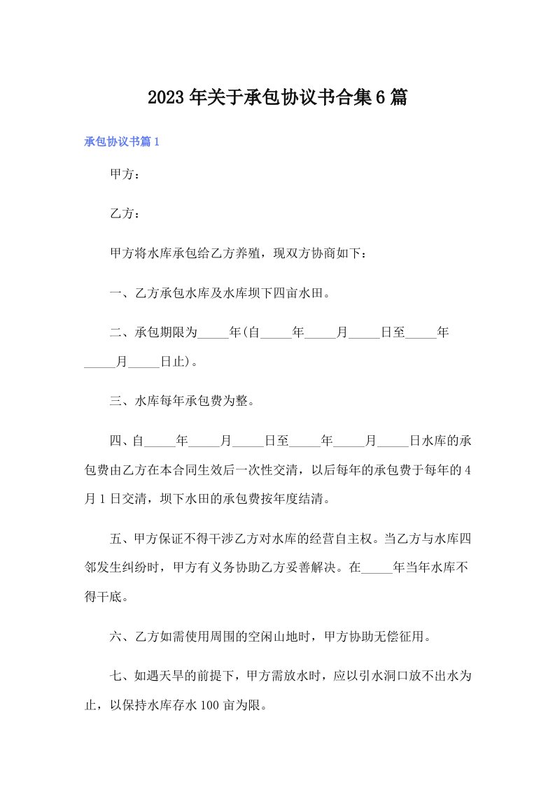 关于承包协议书合集6篇