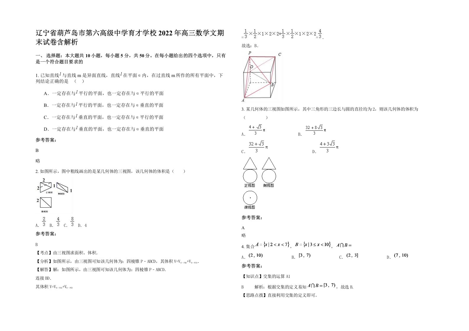 辽宁省葫芦岛市第六高级中学育才学校2022年高三数学文期末试卷含解析