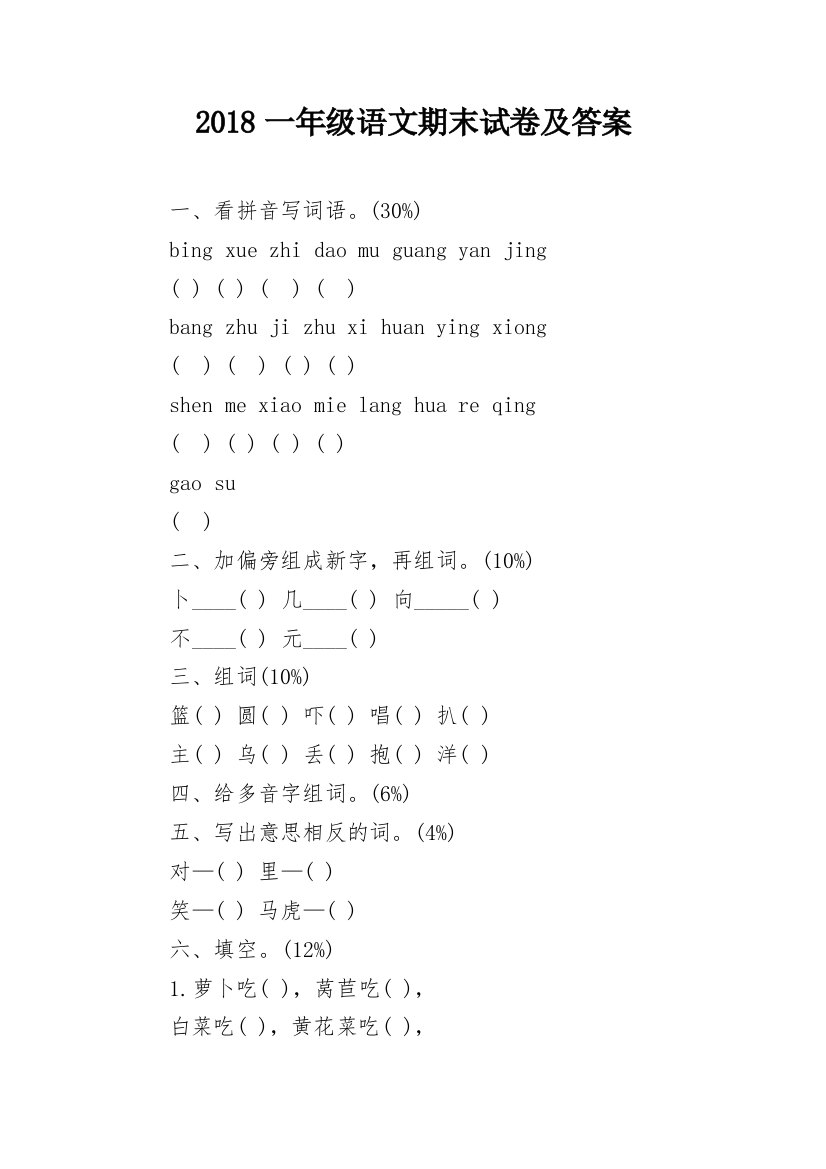2018一年级语文期末试卷及答案