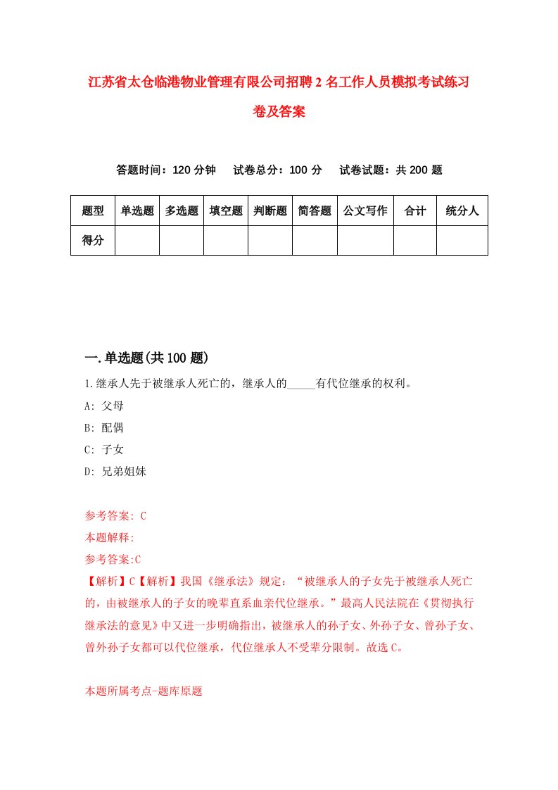 江苏省太仓临港物业管理有限公司招聘2名工作人员模拟考试练习卷及答案第1次