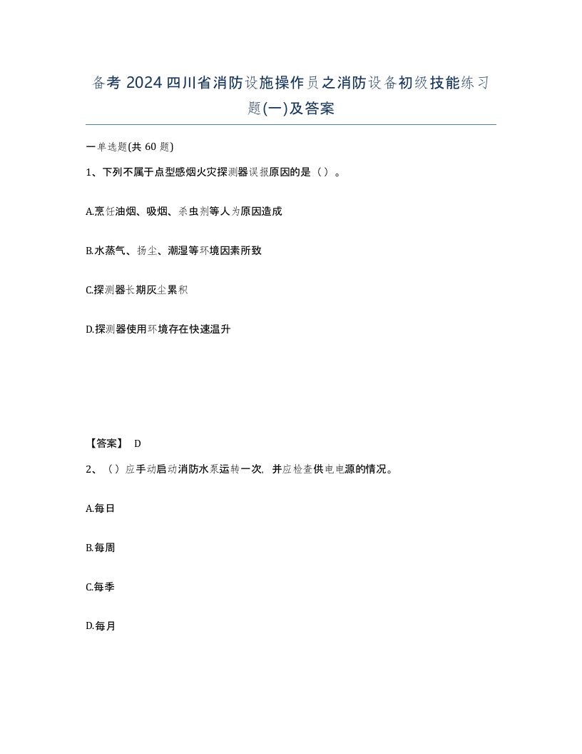 备考2024四川省消防设施操作员之消防设备初级技能练习题一及答案